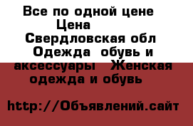 Все по одной цене › Цена ­ 500 - Свердловская обл. Одежда, обувь и аксессуары » Женская одежда и обувь   